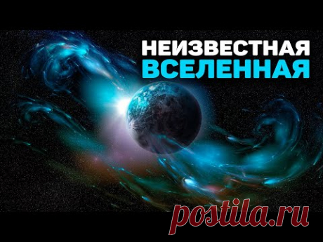 Открытый космос. Неизвестная Вселенная. Эпизод VIII