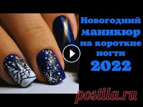 Новогодний маникюр 2022 | Новогодний маникюр на короткие ногти | Тренды маникюра фото ДОРОГИЕ ГОСТИ, НЕ ЗАБЫВАЙТЕ ПОДПИСАТЬСЯ НА КАНАЛ И ПОСТАВИТЬ ПАЛЬЧИК ВВЕРХ. ЭТО БУДЕТ ОГРОМНАЯ ПОДДЕРЖКА В РАЗВИТИИ КАНАЛА, А ТАК ЖЕ БОЛЬШАЯ БЛАГОДАРН...