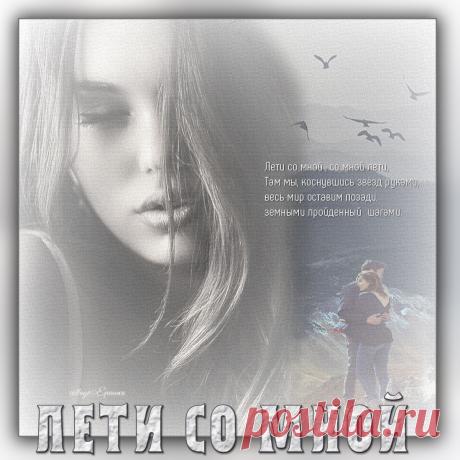 Лети со мной...► ▻