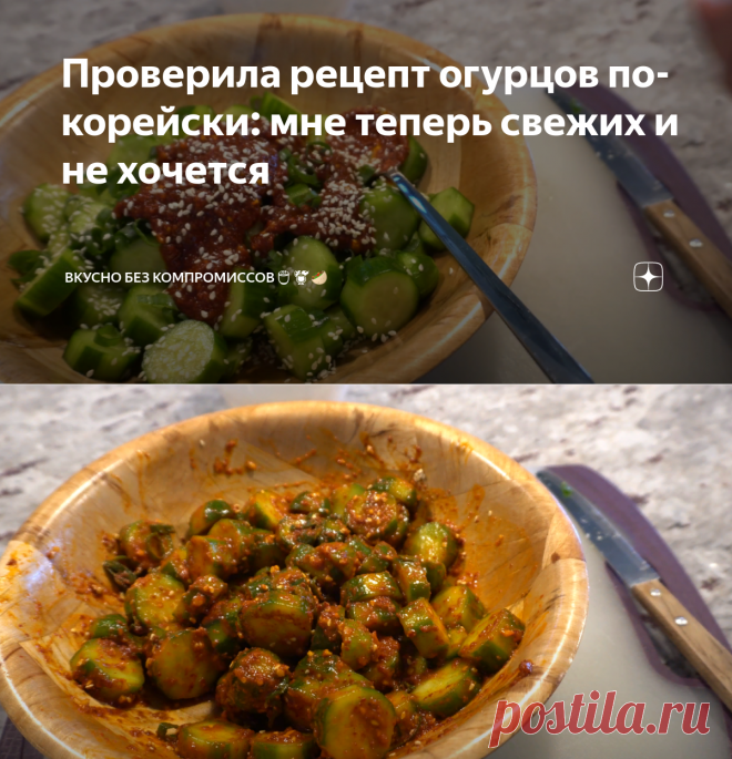 Проверила рецепт огурцов по-корейски: мне теперь свежих и не хочется | Вкусно без компромиссов🍵🍹🥙 | Яндекс Дзен