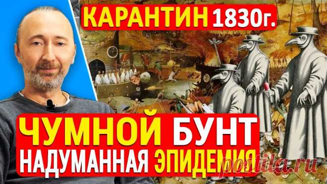 Липовая эпидемия Чумы в 1830 году. Почему тогда народ восстал и смёл всех чиновников - предателей! «Чумной» бунт в Севастополе! Как власти города раскручивали надуманную эпидемию чумы в 1830 году: не разрешали людям выходить из домов, пилили госбюджет злон...