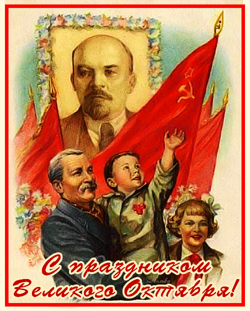 День седьмого ноября,
Как бы ни крутили,
Красный день календаря,
Знают и поныне!