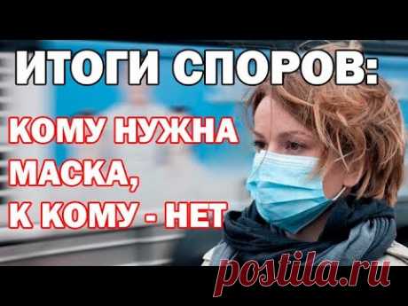 УЧЁНЫЕ ВЫЯСНИЛИ, Каким Людям Нужно ОБЯЗАТЕЛЬНО Носить Маски