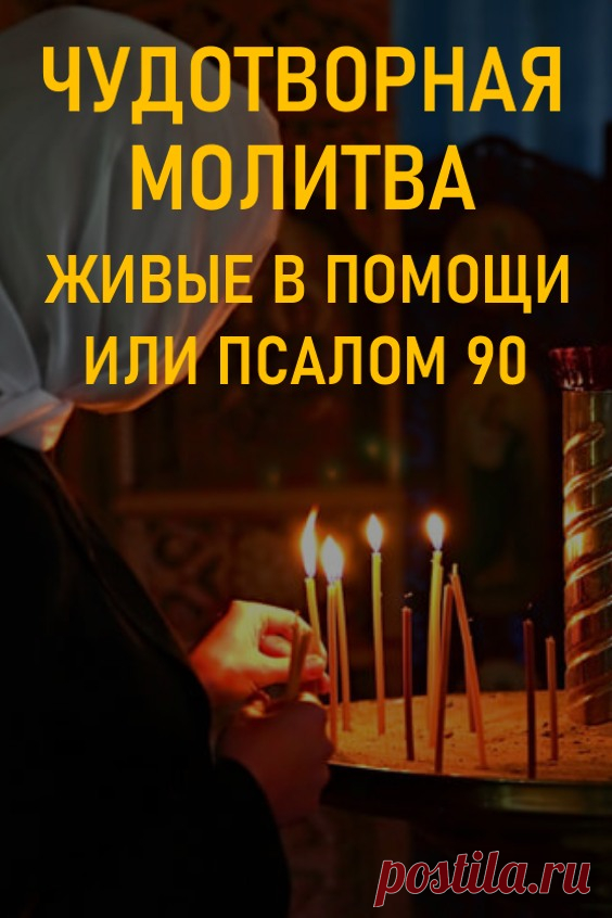 «Живые в помощи». Не просто слова, а настоящая чудотворная стена. Когда опускаются руки, дела не сходятся или со здоровьем начинаются серьезные проблемы, то человек начинает впадать в уныние, а еще и того хуже в различные зависимости, ища утешение в алкоголе и прочих страстях. Воцерковленный человек знает, что и страсти и уныние — это тяжкий грех и стоит обращаться с молитвами ко Всевышнему. Но с какой молитвой?

В православии есть по истине чудотворная молитва — Живые в помощи или Псалом 90.