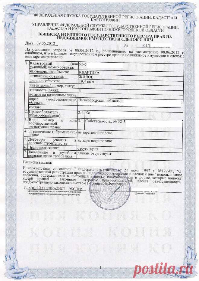 Справочная информация по объектам недвижимости в режиме online (Выписка из ЕГРП) - Образец