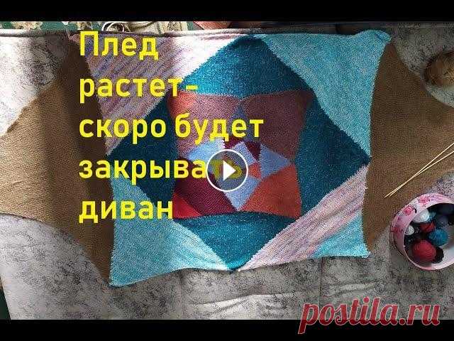 продвижения по пледу спицами//вязаный пэчворк//плед из остатков пряжи В этом видео я показываю свои продвижения по пледу спицами в технике пэчворк. Подробно рассказываю как связать такой же, с какими трудностями я столкн...
