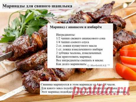 Маринады для свиного шашлыка = 16 рецептов
Маринады для свинины имеют свои особенности по сравнению с маринадами для других видов мяса.

 Вот несколько особенностей:
Свинина имеет нежный вкус и текстуру, поэтому маринады для свинины обычно содержат ингредиенты, которые могут усилить вкус мяса, такие как лимонный сок, соевый соус, чеснок, имбирь и пряности.

Свинина может быть достаточно жирной, поэтому маринады для свинины часто содержат кислотные ингредиенты, такие как яб...