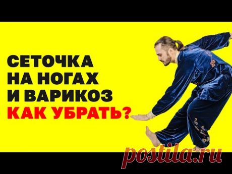 Как убрать сеточку на ногах и варикозное расширение вен? Упражнения для вен и сосудов!