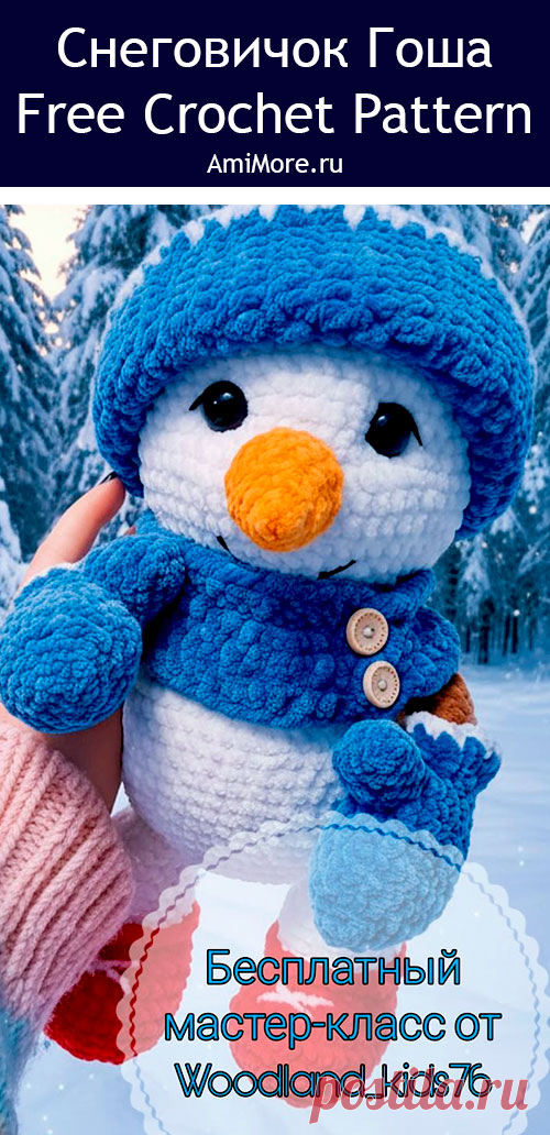 PDF Снеговичок Гоша крючком. FREE crochet pattern; Аmigurumi toy patterns. Амигуруми схемы и описания на русском. Вязаные игрушки и поделки своими руками #amimore - плюшевый снеговик к Новому году, большой снеговичок из плюшевой пряжи.