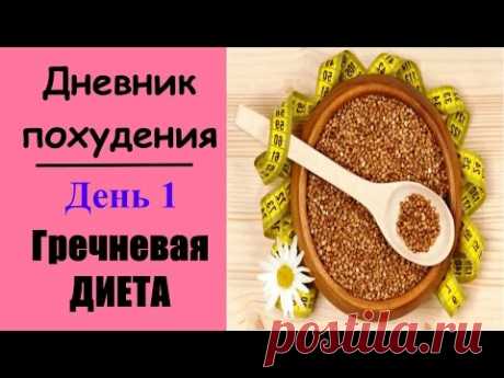 Гречневая диета  День 1 (дневник похудения)
