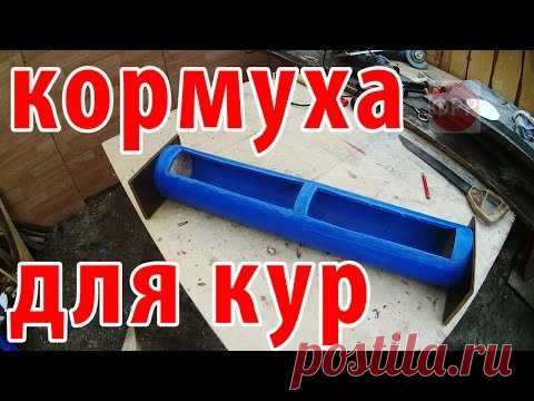 про село - как сделать кормушку для кур своими руками по быстрому // Жизнь в деревне
