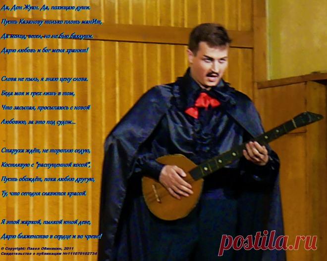Да, Дон Жуан... Признание (Павел Обинякин) / Стихи.ру - национальный сервер современной поэзии