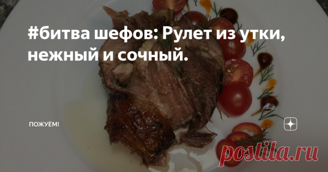 #битва шефов: Рулет из утки, нежный и сочный.