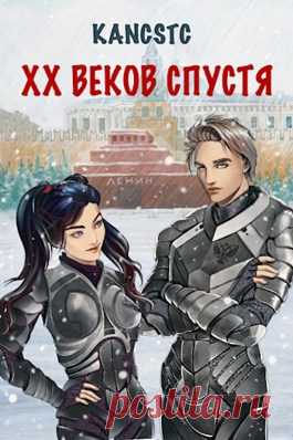XX веков спустя - Новое интересное бояръаниме. Попаданец во времени, в Российскую империю. Но необычный. Попаданец в будущее. Далёкое. На 20 веков тому вперёд. Всё как положено: магия, кланы, сословия. У империи куча проблем, а герою всё это разгребать.
Книга выложена полностью, скачивание открыто!