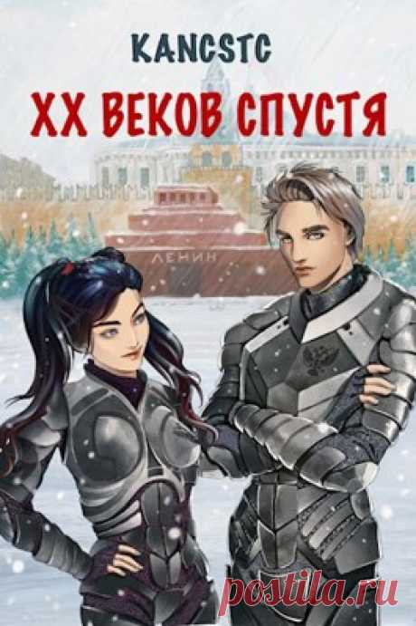 XX веков спустя - Новое интересное бояръаниме. Попаданец во времени, в Российскую империю. Но необычный. Попаданец в будущее. Далёкое. На 20 веков тому вперёд. Всё как положено: магия, кланы, сословия. У империи куча проблем, а герою всё это разгребать.
Книга выложена полностью, скачивание открыто!