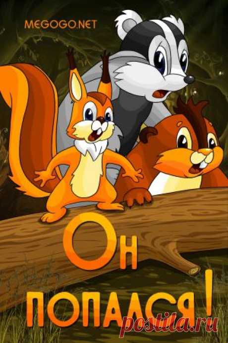 Мультфильм &quot;Он попался!&quot; - смотреть легально и бесплатно онлайн на MEGOGO.NET