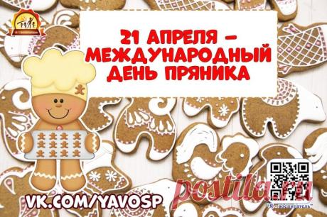 С Международным Днем пряника! Всех мастеров, любителей и всех кто любит их есть! Такое разнообразие вкусов и видов, расписных, печатных и битых. Слава Прянику! Открытки на Международный день пряника!