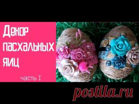 Пасхальные яйца (часть 1). Easter eggs