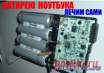 Ремонт аккумуляторов ноутбуков