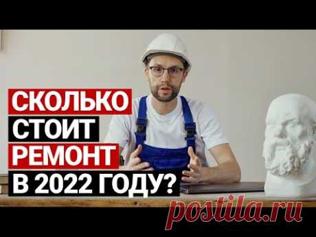 Сколько стоит ремонт в 2022 году? Цены на ремонт и материалы | Ремонт квартиры и дизайн интерьера
