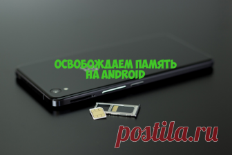 5 лучших способов очистки памяти Android | Айтишник с графоманией | Яндекс Дзен
