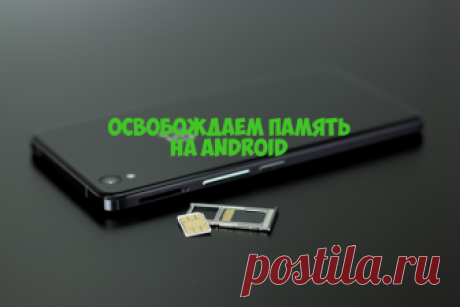 5 лучших способов очистки памяти Android | Айтишник с графоманией | Яндекс Дзен