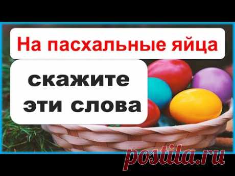 Пасхальные крашеные яйца скажите эти слова, чтобы в семье весь год был достаток и богатство