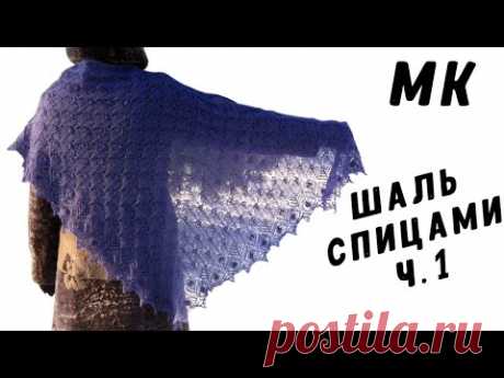 Шаль спицами МАОРИ Часть1 | Knitting shawl