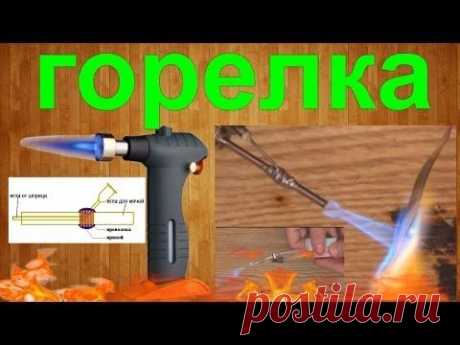 Газовая горелка (до 1000ºС) своими руками / How to make a Gas-jet (up to 1000ºC)