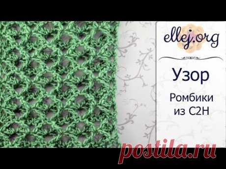 ♥ Узор крючком Ромбики из С2Н • Рельефный двусторонний узор • Crochet crossed trebles - YouTube