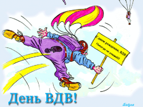 Открытка - Первый полёт с парашютом. С днём ВДВ Анимированная Открытка - Первый полёт с парашютом. С днём Воздушно-десантных войск России