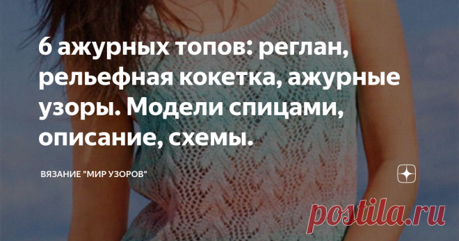 6 ажурных топов: реглан, рельефная кокетка, ажурные узоры. Модели спицами, описание, схемы. ПРИВЕТСТВУЮ ВСЕХ, КТО ЗАГЛЯНУЛ НА МОЙ КАНАЛ!!! Сегодня представляю Вашему вниманию модели ажурных топов спицами: 1. Длинный топ из пряжи секционного крашения. Длинный топ из хлопковой пряжи бирюзово - оранжевой секционного крашения связан красивым ажурным узором.
  Размеры: 34/36 (40/42) 46/48
 
 Вам потребуется: 150 (200) 250 г бирюзово-оранжевой секционного крашения пряжи Tahiti (...