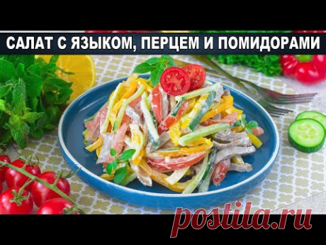 КАК ПРИГОТОВИТЬ САЛАТ ЯЗЫК ПЕРЕЦ ПОМИДОР? Вкусный, оригинальный, с майонезом и сметаной, на праздник