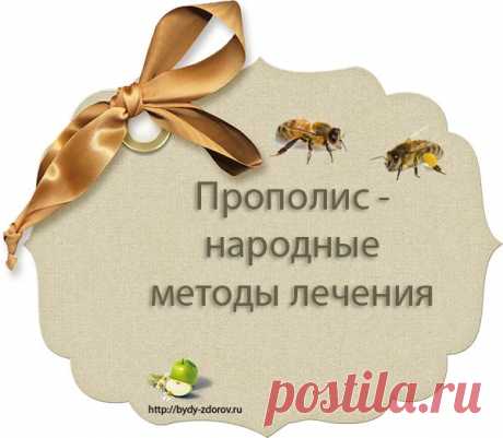 Прополис - народные методы лечения |