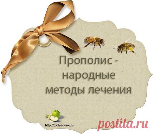 Прополис - народные методы лечения |