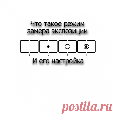 Что такое режим замера экспозиции и как его настроить в фотокамере | BARASHIK_PHOTO | Яндекс Дзен