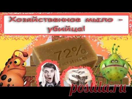 Хозяйственное мыло - убийца ! Эту информацию должны знать все . - YouTube
