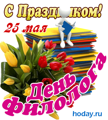 Если ты филолог, значит праздник твой
Сегодня отмечаем мы и говорим с душой,
Пусть радует тебя работа,
И не тревожат пусть заботы.