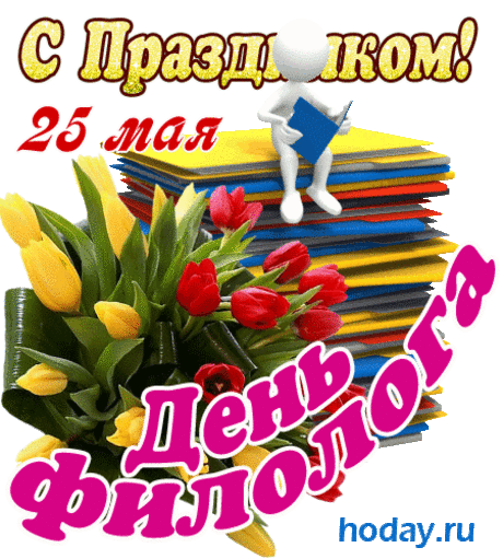 Если ты филолог, значит праздник твой
Сегодня отмечаем мы и говорим с душой,
Пусть радует тебя работа,
И не тревожат пусть заботы.