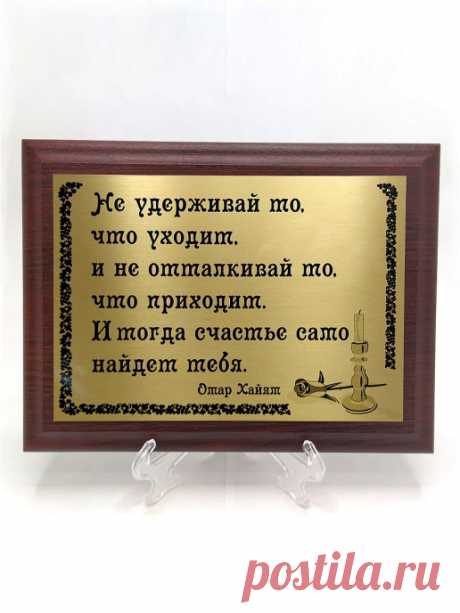 Плакетка сувенир "Не удерживай то, что уходит. Омар Хайям" Сувенир-принт 18830482 купить за 971 ₽ в интернет-магазине Wildberries