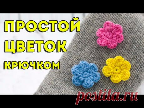 Простой цветок крючком МК

Схемы и узоры по вязанию крючком ирландского кружева для начинающих https://kru4ok.ru/irlandskoe-kruzhevo-dlya-nachinayushhikh/