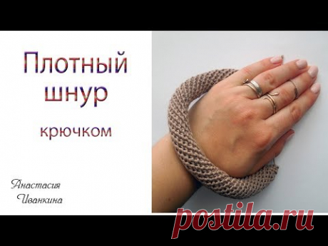 Плотный шнур крючком МК./ DIY CROCHET CORD.