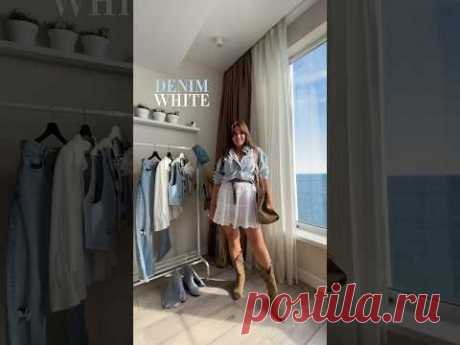 Образы из капсулы DENIM+ WHITE #мода #стиль #fashion #нелямазгарова #одежда #тренд2024 #обзор