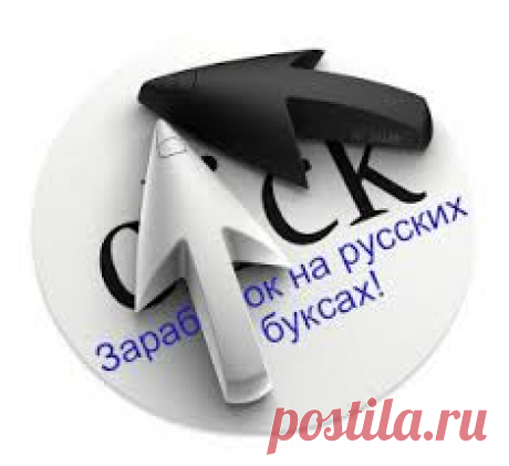 Очень простой заработок в интернете. Много не заработаешь, но на оплату мобильного и нтернета вполне реально. Информацию можно найти на моем блоге   https://dorohow.ru/   
Ссылку можно скопировать и вставить в строку браузера.