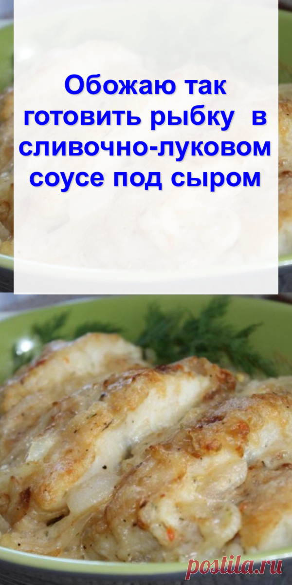 Обожаю так готовить рыбку — в сливочно-луковом соусе под сыром