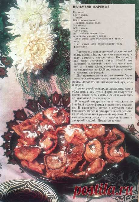 Пельмени жареные (узбекская кухня)