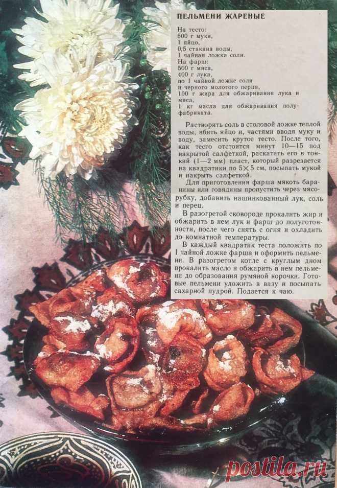 Пельмени жареные (узбекская кухня)