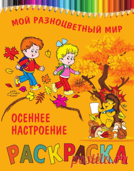 Раскраска ОСЕННЕЕ НАСТРОЕНИЕ