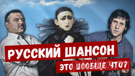 ✨РУССКИЙ ШАНСОН: как от Вертинского мы пришли к Воровайкам