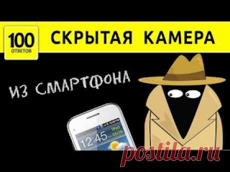 Скрытая камера из смартфона. Фотографируй незаметно!